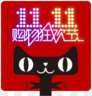 双11购物狂欢节黑色天猫