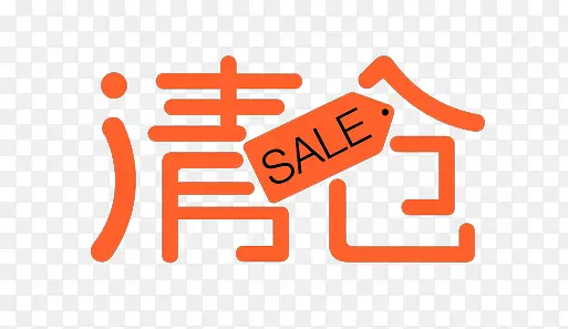 清仓SALEPNG图片素材下载_图片编号ylbjjpvp-免抠素材网