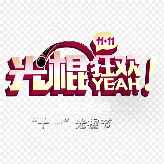 光棍节