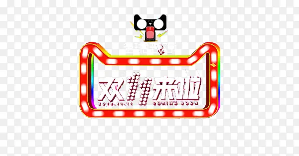 双十一PNG图片素材下载_图片编号yemvvpao-免抠素材网