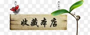 收藏 木质 吊牌