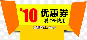 双12淘宝10元优惠券标签