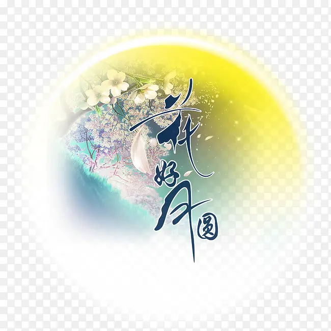 花好月圆