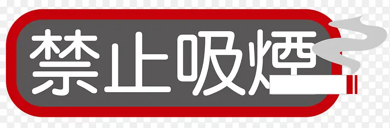 禁止吸烟标签装饰