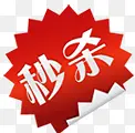 红色的秒杀