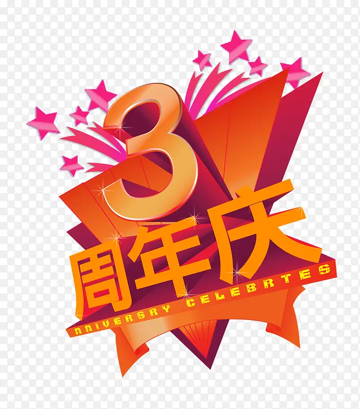 3周年庆