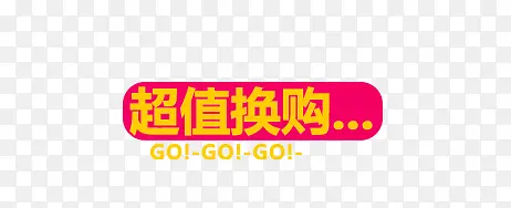超值换购