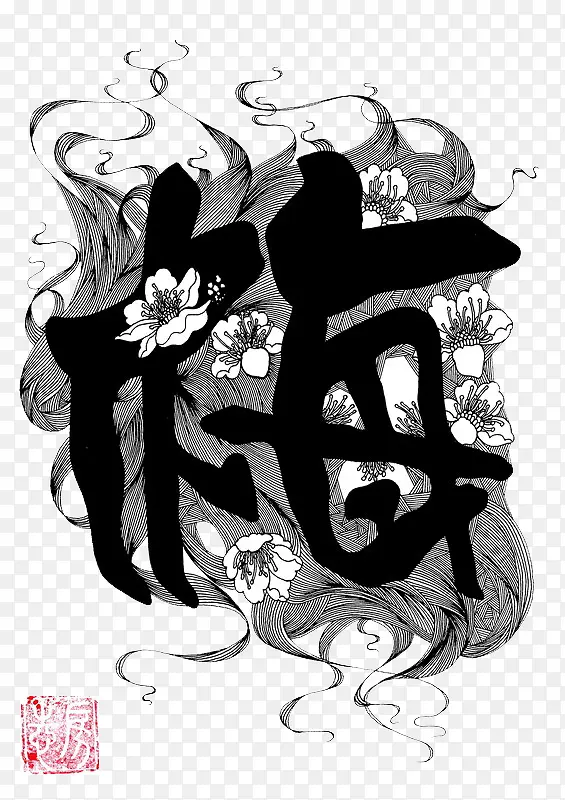 梅黑白装饰图