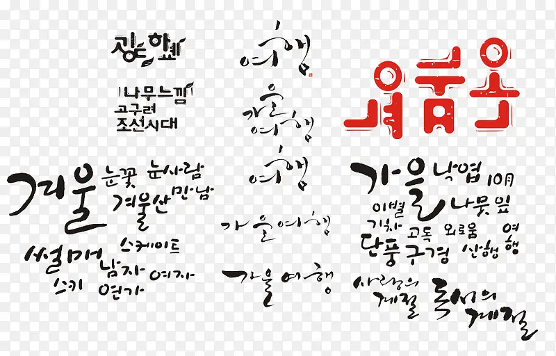 韩文可爱艺术字