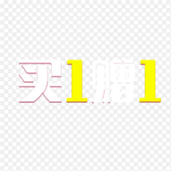 买一赠一