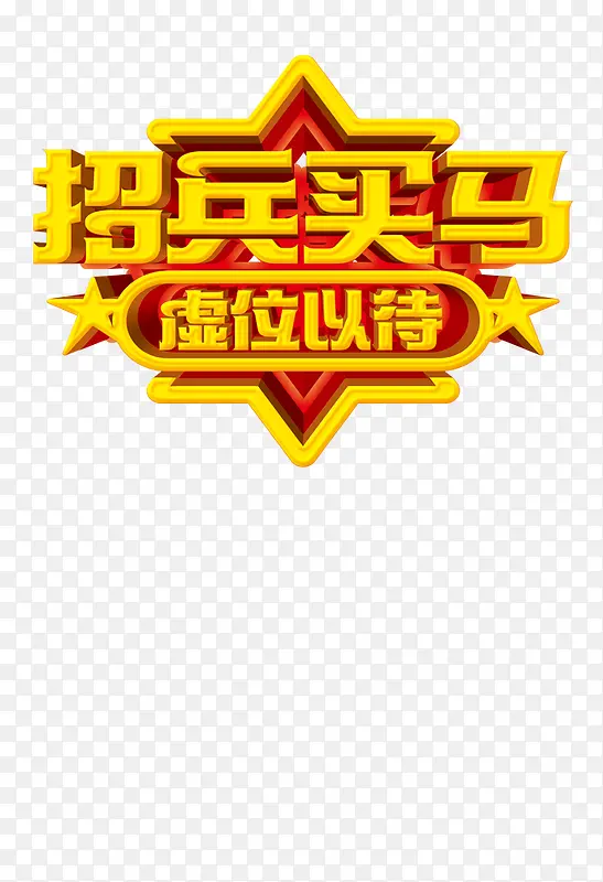招兵买马 虚位以待