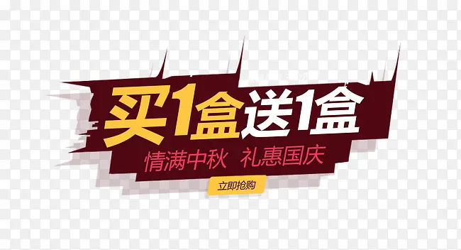 艺术字买一送一PNG图片素材下载_图片编号yandjjob-免抠素材网