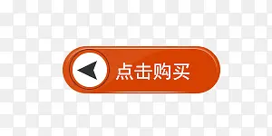点击购买