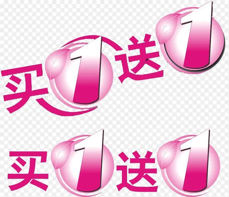 买一送一PNG图片素材下载_图片编号qonxoazz-免抠素材网