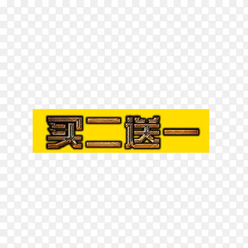 买二送一
