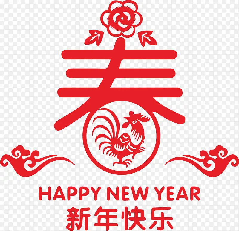 新年快乐鸡年剪纸