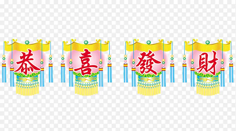 恭喜发财