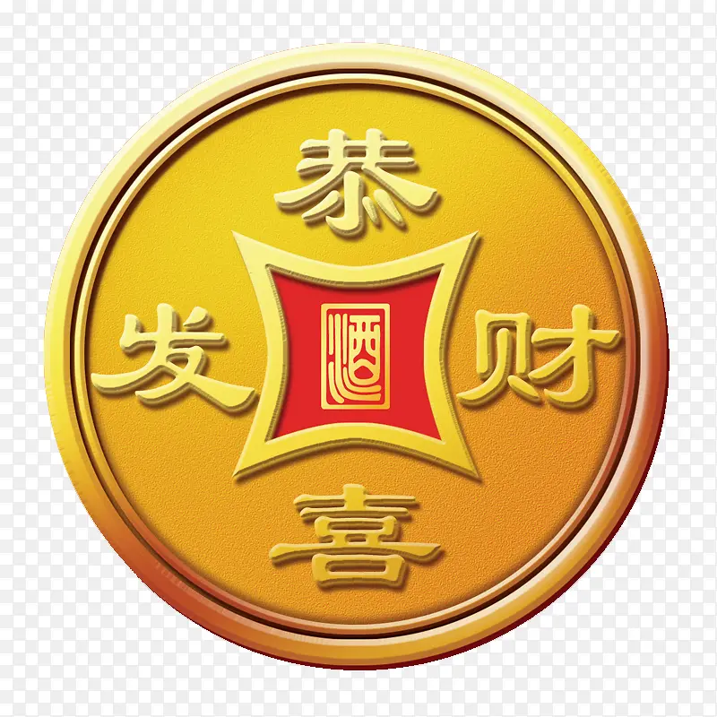 恭喜发财PNG图片素材下载_图片编号ylbjolvo-免抠素材网