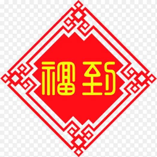 福到主题节日庆典