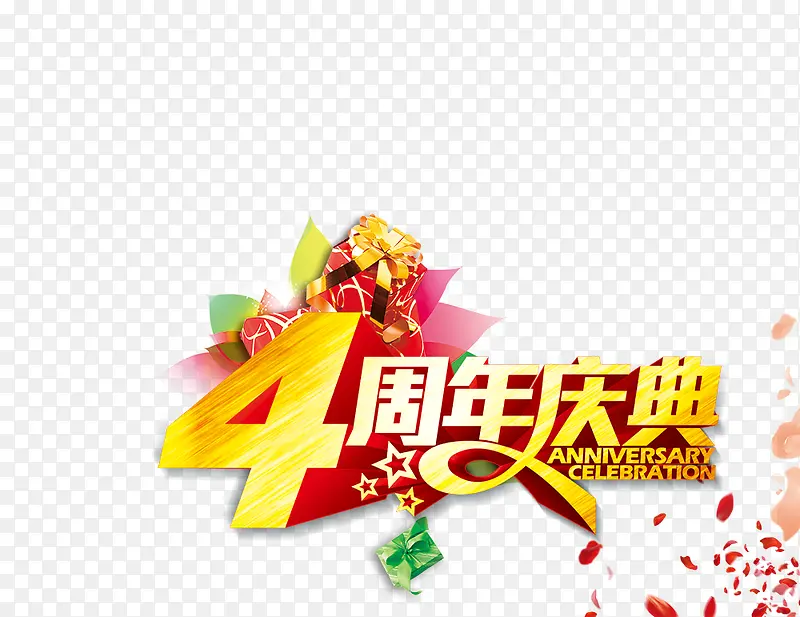 4周年庆典