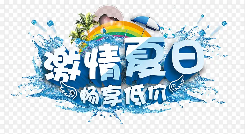 激情夏日蓝色立体艺术字