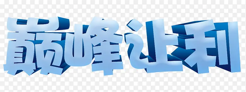 巅峰让利