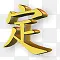 黄金汉字图标下载