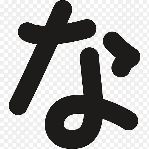 汉字符号图标