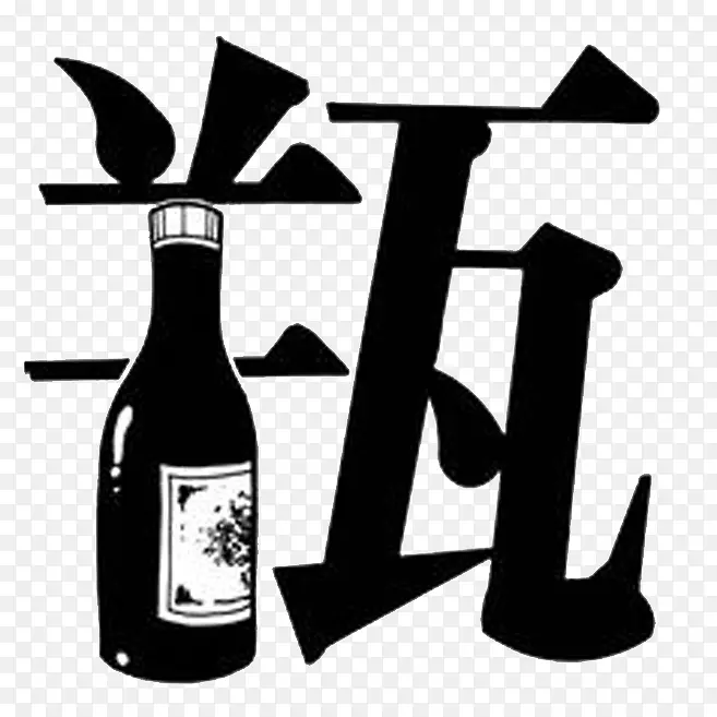 汉字瓶艺术字体免费下载