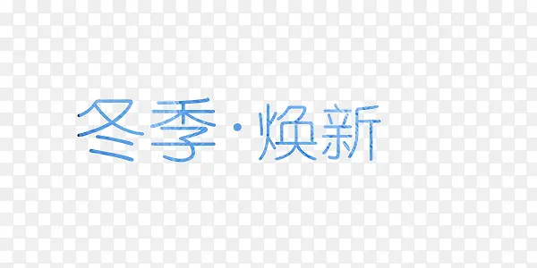 蓝色冬季换新艺术字
