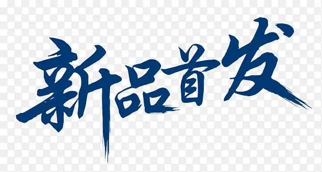 新品首发PNG图片素材下载_图片编号qpemrvrm-免抠素材网