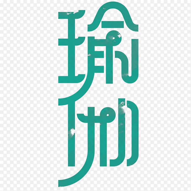 瑜伽艺术字