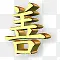 黄金汉字图标下载