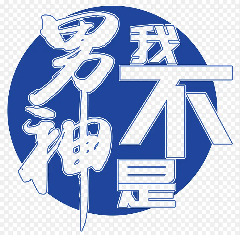 蓝色我不是男神艺术字PSD