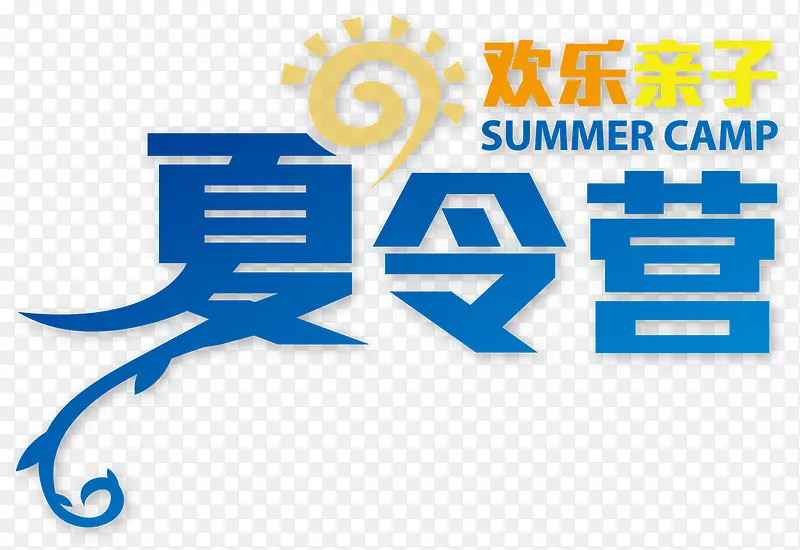 矢量夏令营艺术字