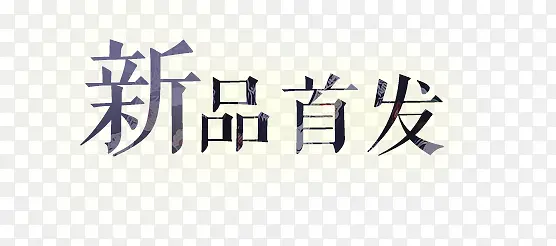 新品首发艺术字PNG图片素材下载_图片编号yandzozo-免抠素材网