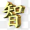 黄金汉字图标下载