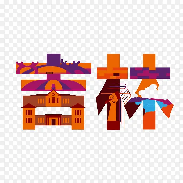 汉字吉林免抠素材
