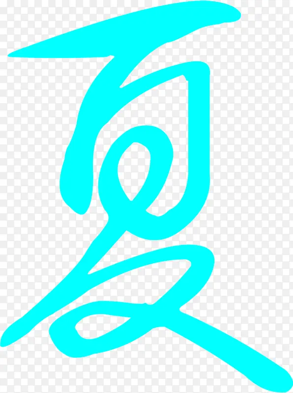 夏字蓝色扁平艺术字PNG图片素材下载_图片编号ydxvdmjo-免抠素材网