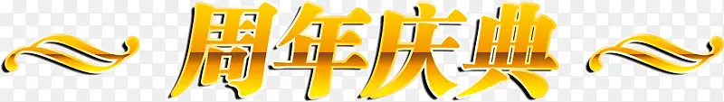 黄色艺术字周年庆典