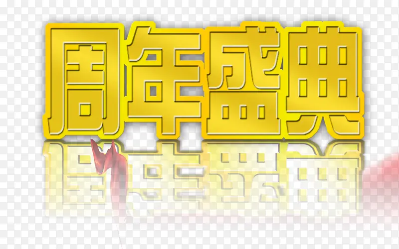 周年盛典