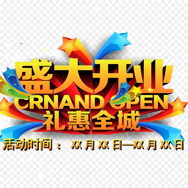 盛大开业PNG图片素材下载_图片编号qkebnxav-免抠素材网