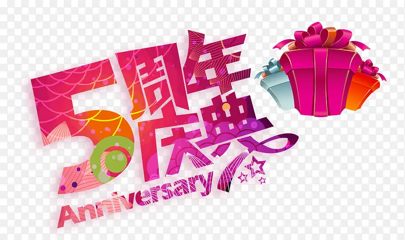5周年庆典艺术字
