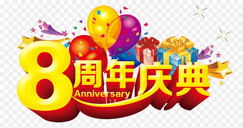 8周年庆典3D文字