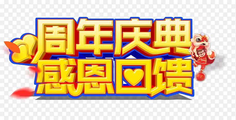周年庆典感恩回馈