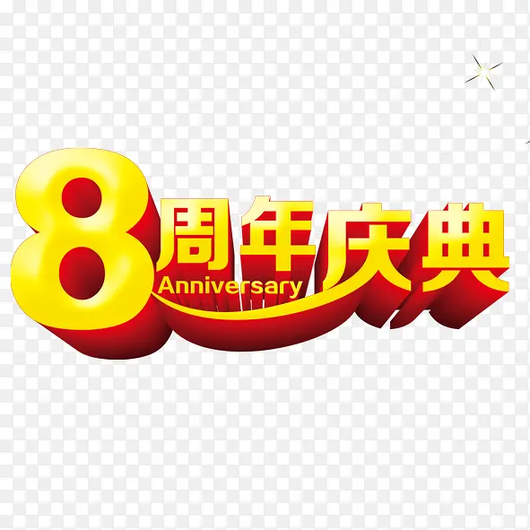 8周年庆典