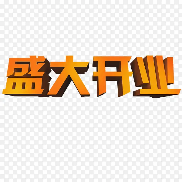 盛大开业