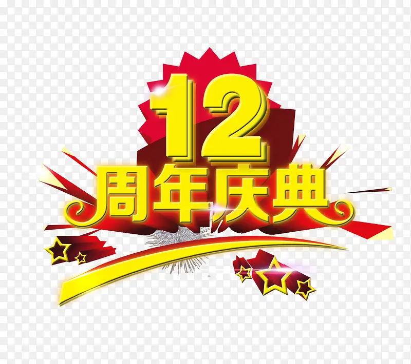 12周年庆典