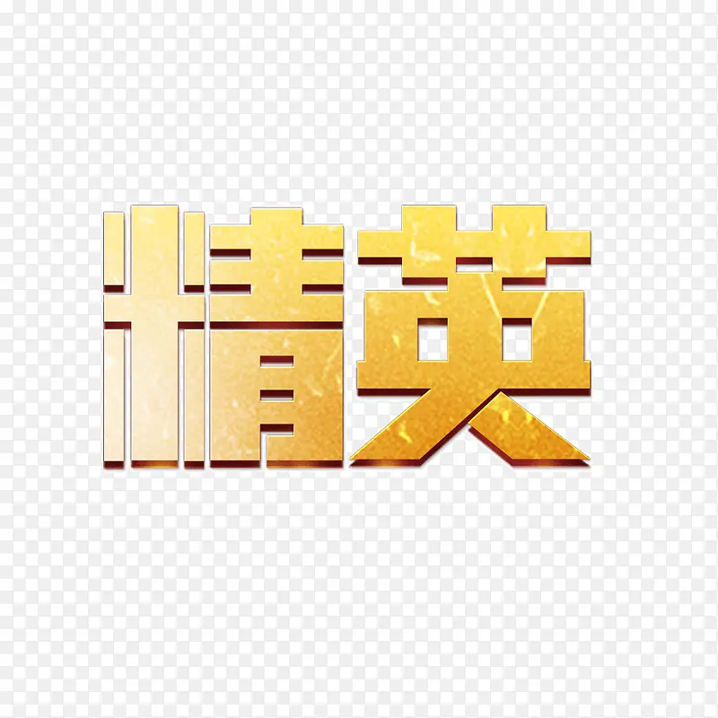 ps中文字体黄色金色精英PNG图片素材下载_图片编号yzkbjmmw-免抠素材网
