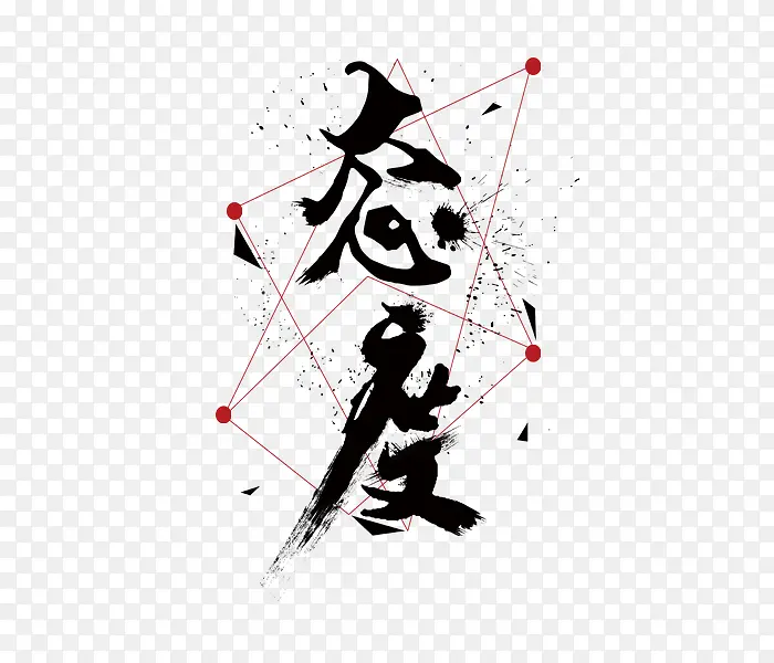 企业文化艺术字